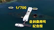 【模型制作】1-350 二战 小日子 ISE 航空戰列艦 伊勢號 part 4