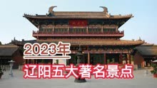 2023辽阳五大著名景点，广佑寺、太子河公园、核伙沟分列前三