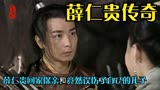 薛仁贵传奇：薛仁贵回家探亲，途中竟然误伤了自己的儿子薛丁山