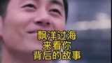 漂洋过海来看你背后的故事