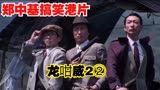 笑死人不包赔，郑中基搞笑港片【龙咁威2】2，郑中基主演破案