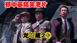 笑死人不包赔，郑中基搞笑港片【龙咁威2】3，郑中基主演破案