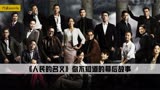 《人民的名义》是部纪录片幕后原型曝光，高育良连提鞋都不配！