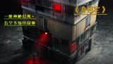 一座神秘公寓，五个下饭小故事，韩国高分恐怖片《怪奇宅》