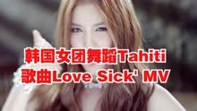 韩国女团舞蹈Tahiti歌曲Love Sick＇ MV