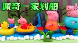 小猪佩奇：划船真有趣，佩奇一家租借不同的船游玩，谁会是第一？