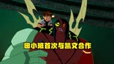 【BEN10】田小班首次与凯文合作，外太空制裁威魔客