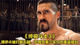 《终极斗士3》博伊卡被拳王打断右腿，忍辱负重三年只为重返擂台