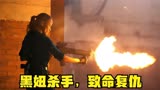 女孩为替父母报仇，15年后练成超级杀手，端掉黑帮《致命黑兰》