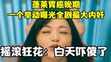 摇滚狂花：蓬莱胃癌晚期，一个举动曝光全剧大内奸，白天吓了