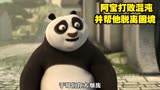 功夫熊猫： 阿宝打败混沌并帮他脱离困境