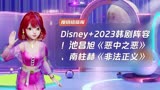 Disney+2023韩剧阵容！池昌旭《恶中之恶》、南柱赫《非法正义》