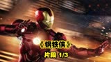 超燃科幻《钢铁侠》一部拯救漫威的电影 漫威宇宙从此开启 片段1