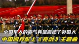 中国阅兵配上《亮剑》主题曲，这种霸气真是把外国人给震撼了！