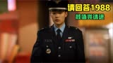 请回答1988 颜值党请进