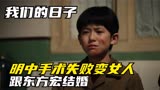 我们的日子：明中手术失败变女人，跟东方宏结婚，产下女儿东方爱