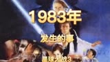 猪猪编年史 1983 年 星球大战 3 上映