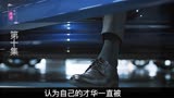 10 理想之城：领导提拔前安排的任务是坑还是机遇，区别在这两点