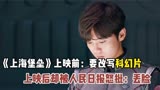上映前扬言要改写科幻片，上映后遭人民日报点名，上海堡垒有多烂