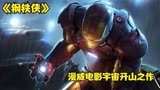 《钢铁侠》托尼的救赎之旅，漫威电影宇宙开山之作