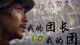 我的团长我的团：阿译长官真是阿译长官，关键时刻没有掉过链子