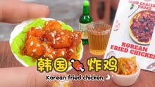 【迷你厨房】韩国炸鸡美食