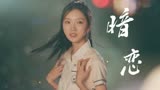 我迟到了那么多年：姜喜乐苦苦暗恋丁冉十年，谁看了不心疼