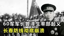 1948年，60军军长曾泽生率兵起义，长春防线彻底崩溃