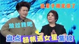 杨帆衡越同台表演《白毛女》，刘和刚祖海笑坏了！当杨帆遇上女星