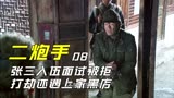 二炮手：张三入伍面试被拒，打劫还遇上家黑店