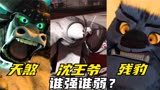 功夫熊猫中的三大反派究竟谁最强？80秒让你看的明明白白！