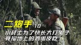二炮手：小战士为了快长大打鬼子，竟捡地上的鸡蛋皮吃