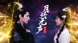 《长月烬明》插曲胡彦斌《月烬无声》冥夜与桑酒无缘虐恋-完整版
