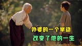 9.1高分韩国催泪电影《外婆的家》，献给天下所有的外婆