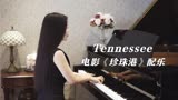 钢琴演奏《珍珠港》配乐《Tennessee》，汉斯季默经典作品！