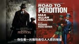 非法正义：探寻《Road to Perdition》的黑暗魅力