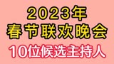 2023年春节联欢晚会，10位候选主持人，你最期待谁？
