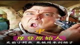 《摩登原始人》中