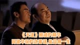 《天道》删减的精华：周建华说的这番话,能受用一生
