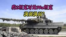 号称“陆战之王”的豹2坦克，相比我国99a主战坦克，孰强孰弱？