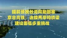 提前预祝台湾回家，京台高铁：连接两岸的桥梁，建设面临多重挑战