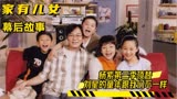 《家有儿女》幕后：杨紫第三季顶替，刘星的童年跟我们根本不一样