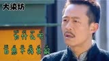 44_大染坊12—1：六子花钱逛窑子，满嘴胡说八道，结局打脸了。