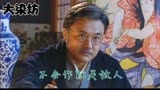 41_大染坊14—1：六子把小日本气的干瞪眼没有辙，太解气了。