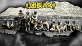 中国最好看的战争片，必看的战争片《我的团长我的团》