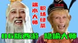 小时候看漏好多，《西游记》大闹天宫竟是这些人促成
