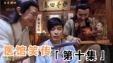 《医馆笑传》逃亡路上的那些趣事儿，