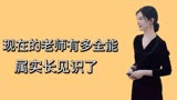 现在的老师有多全能，不会点地理都看不懂西游记，属实是长了见识