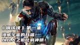 《钢铁侠》第1集漫威宇宙的开端，以凡人之躯比肩神明！