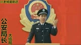 公安局长大结局：市长引咎辞职，李西东调离江川踏上新征程！